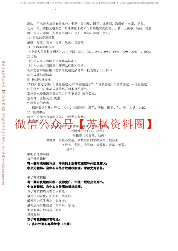 中药鉴定学